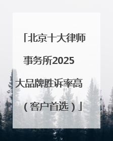北京十大律师事务所2025大品牌胜诉率高（客户首选）